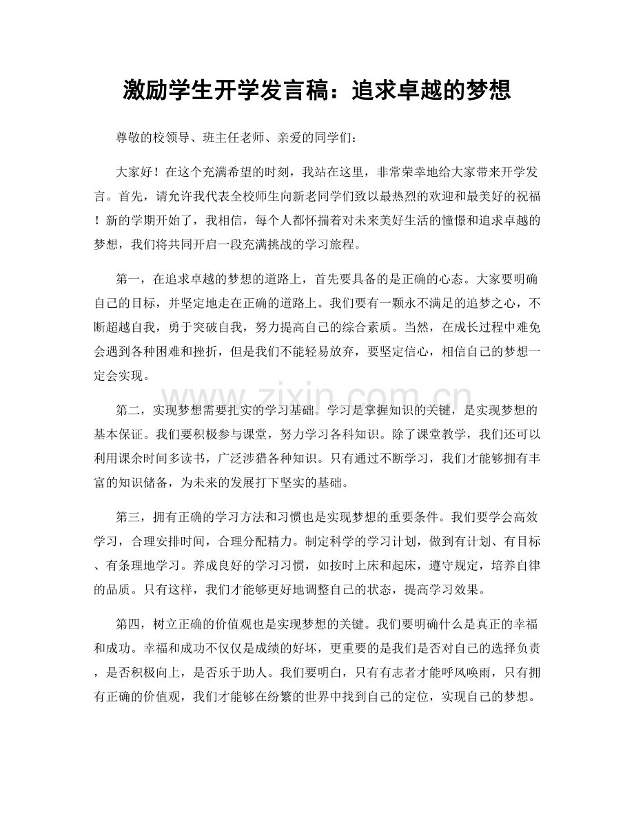 激励学生开学发言稿：追求卓越的梦想.docx_第1页