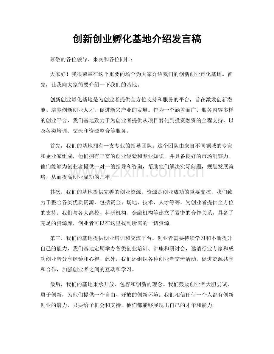 创新创业孵化基地介绍发言稿.docx_第1页