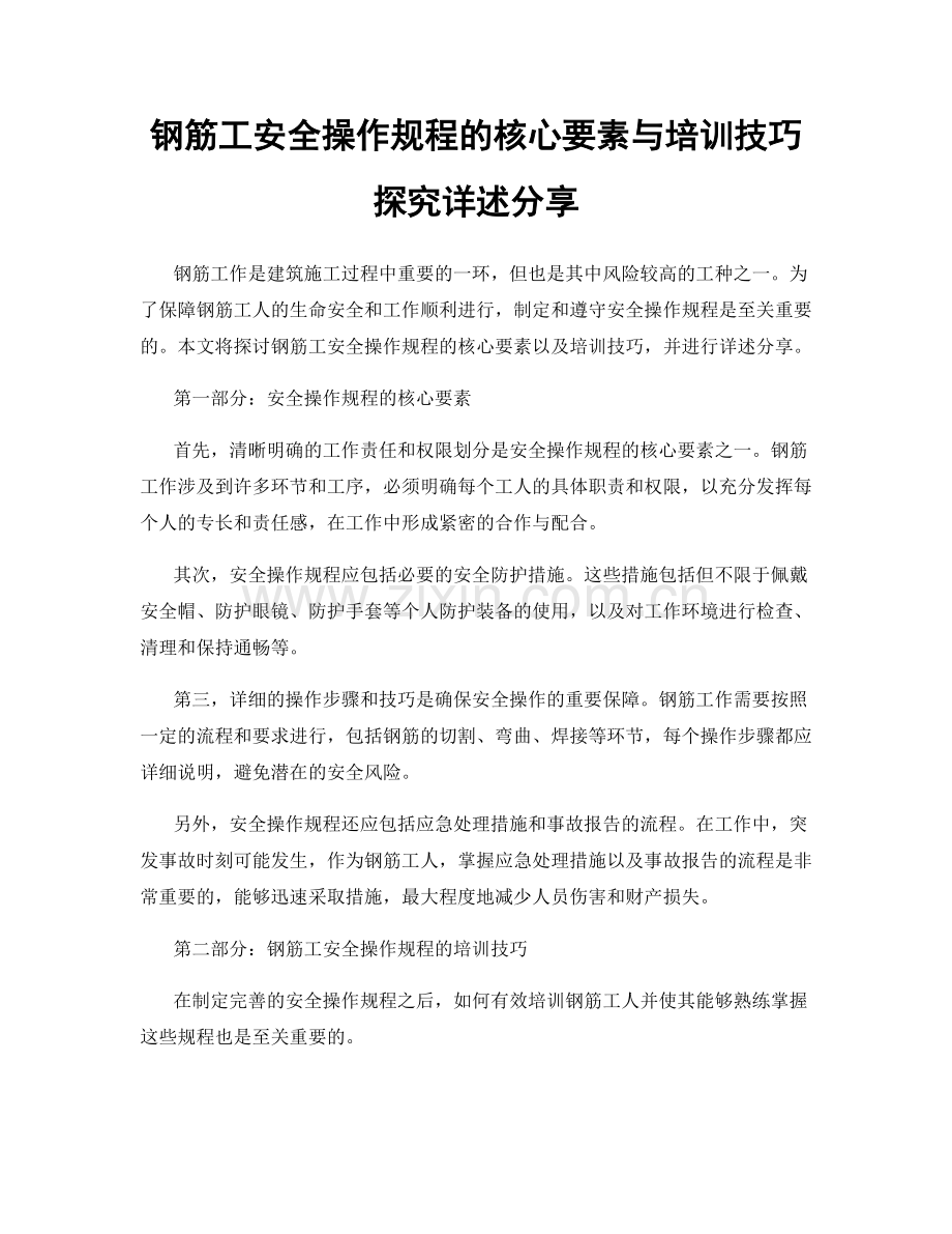 钢筋工安全操作规程的核心要素与培训技巧探究详述分享.docx_第1页