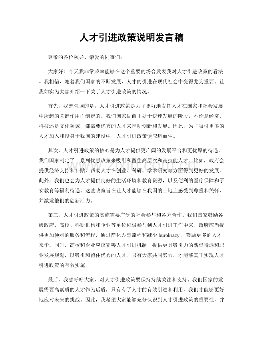 人才引进政策说明发言稿.docx_第1页