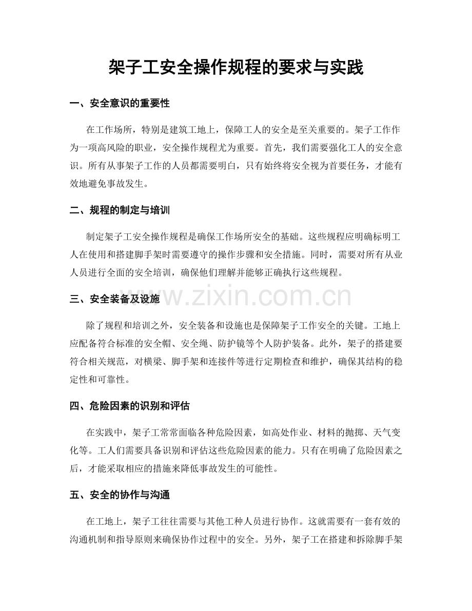 架子工安全操作规程的要求与实践.docx_第1页