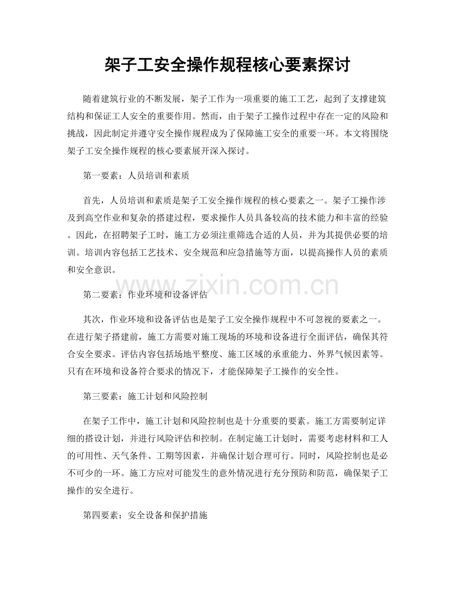 架子工安全操作规程核心要素探讨.docx_第1页