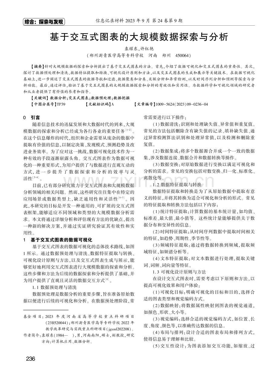 基于交互式图表的大规模数据探索与分析.pdf_第1页