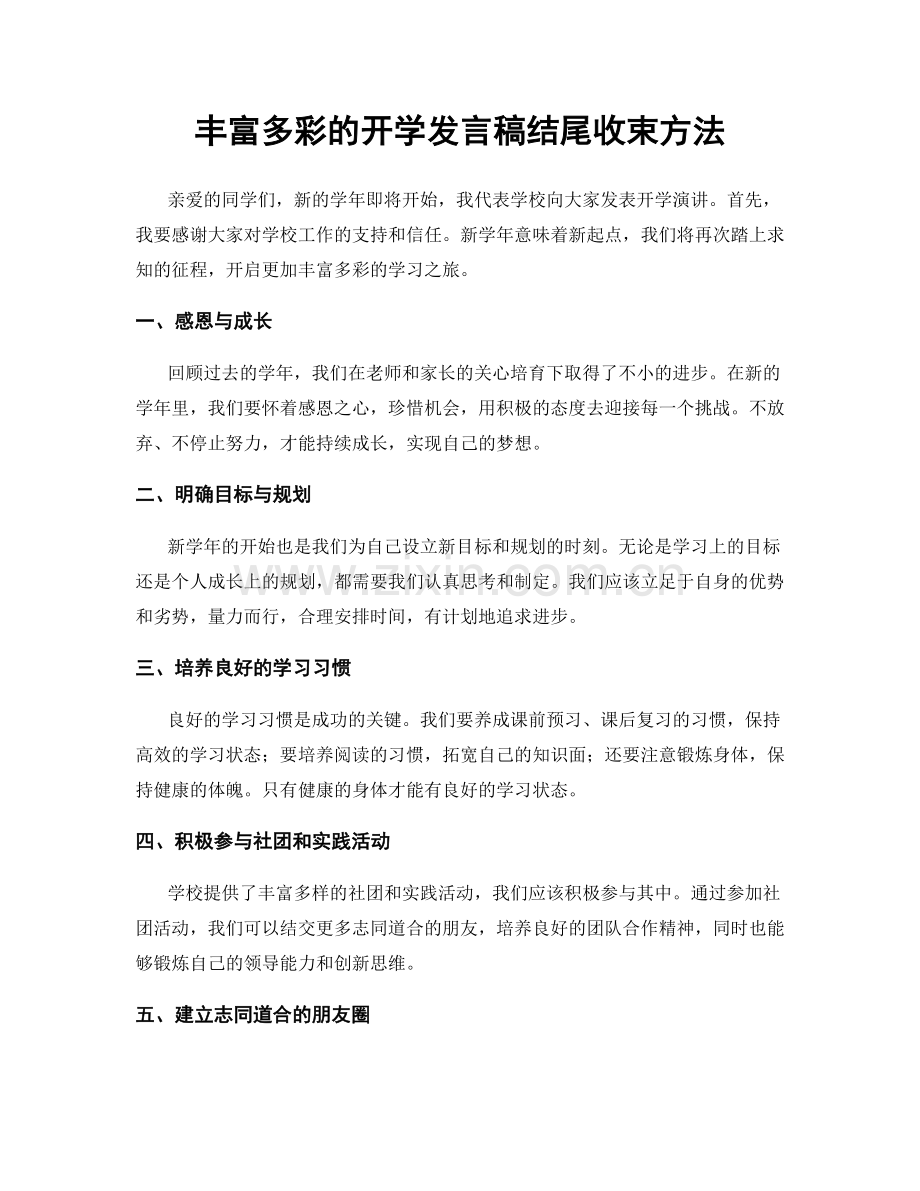 丰富多彩的开学发言稿结尾收束方法.docx_第1页