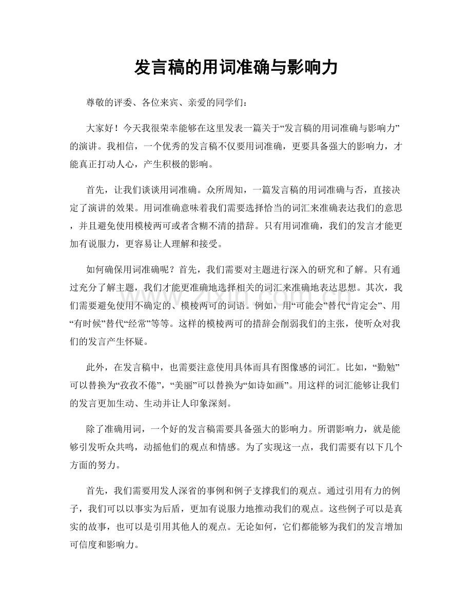 发言稿的用词准确与影响力.docx_第1页