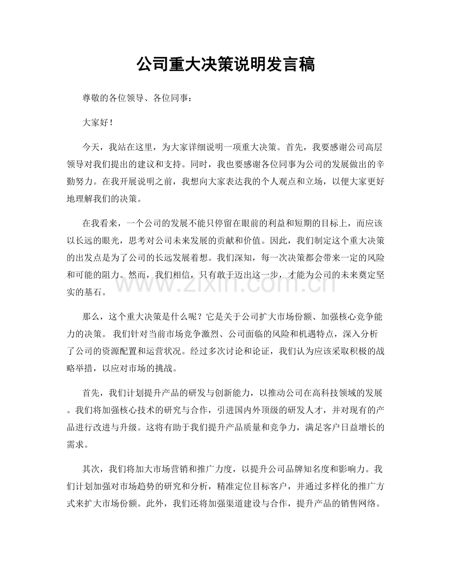 公司重大决策说明发言稿.docx_第1页