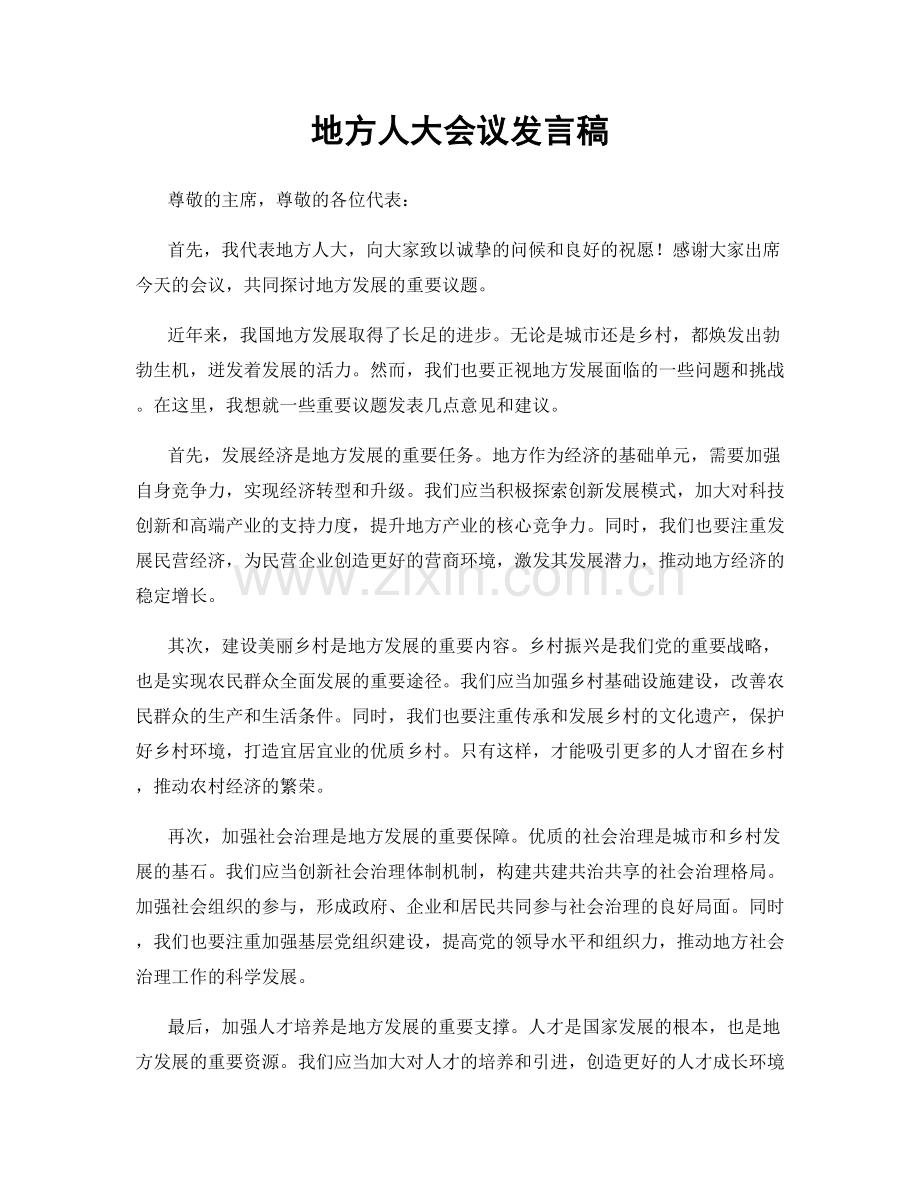 地方人大会议发言稿.docx_第1页