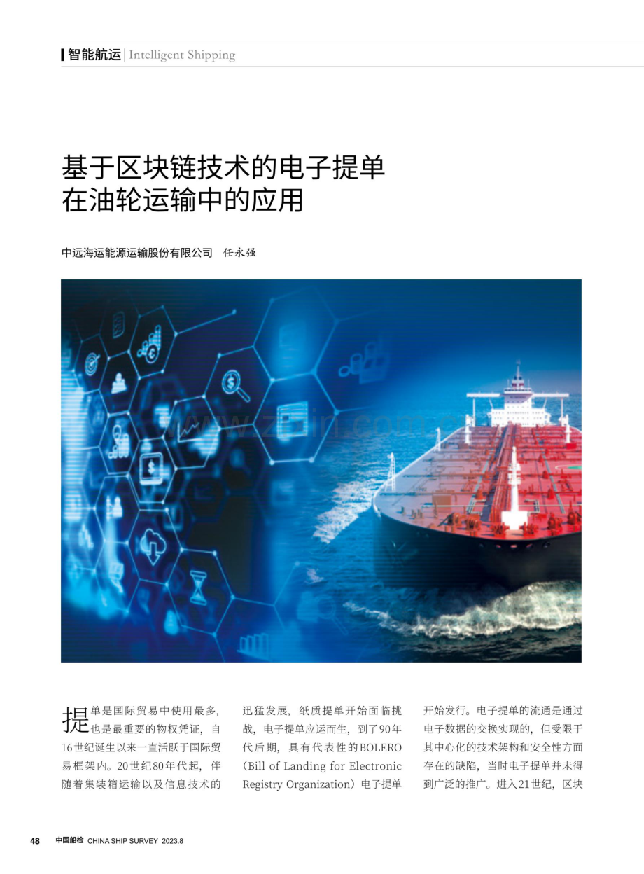 基于区块链技术的电子提单在油轮运输中的应用.pdf_第1页