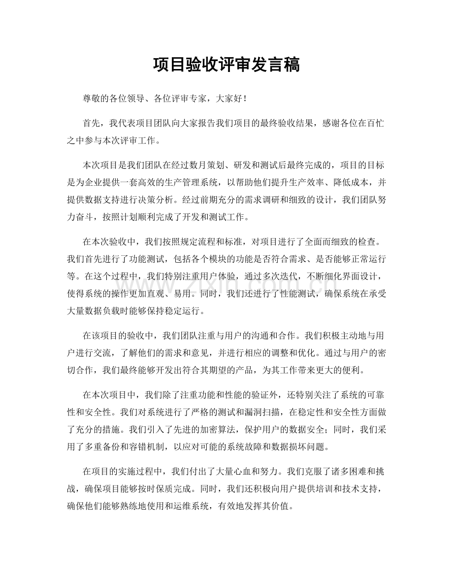 项目验收评审发言稿.docx_第1页