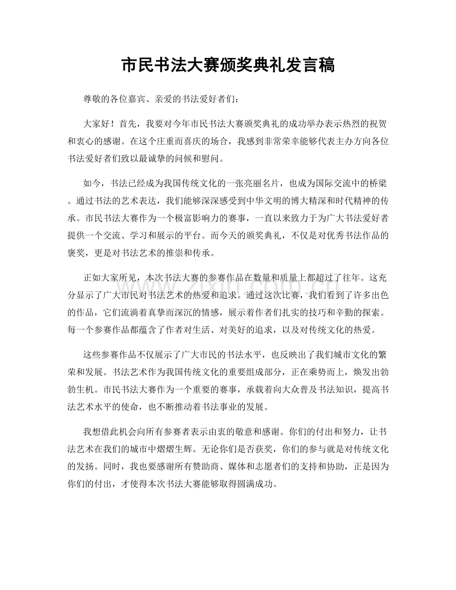 市民书法大赛颁奖典礼发言稿.docx_第1页