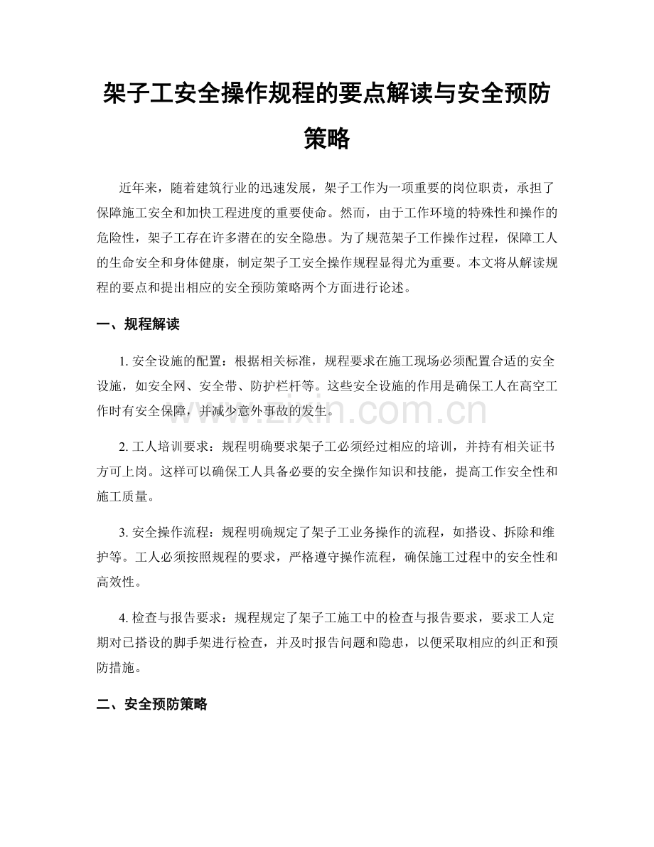 架子工安全操作规程的要点解读与安全预防策略.docx_第1页