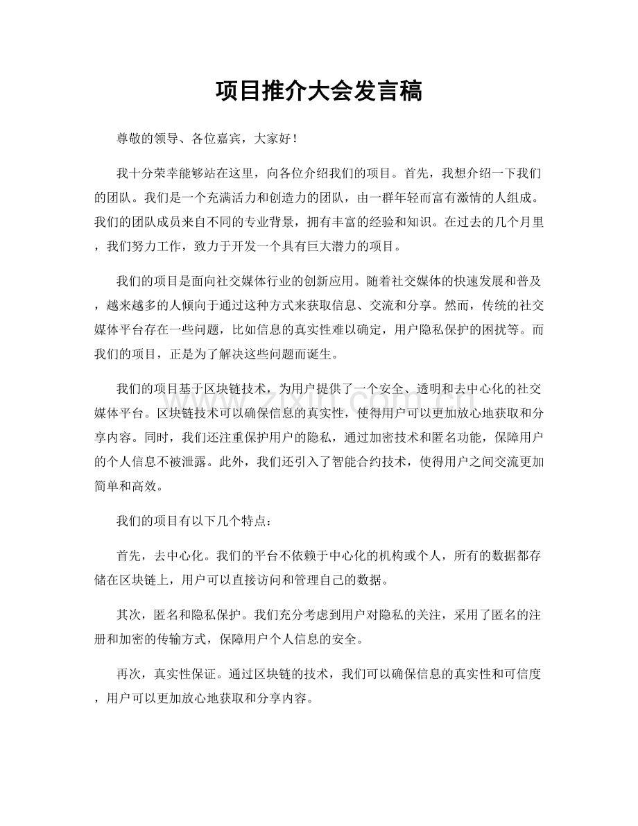 项目推介大会发言稿.docx_第1页