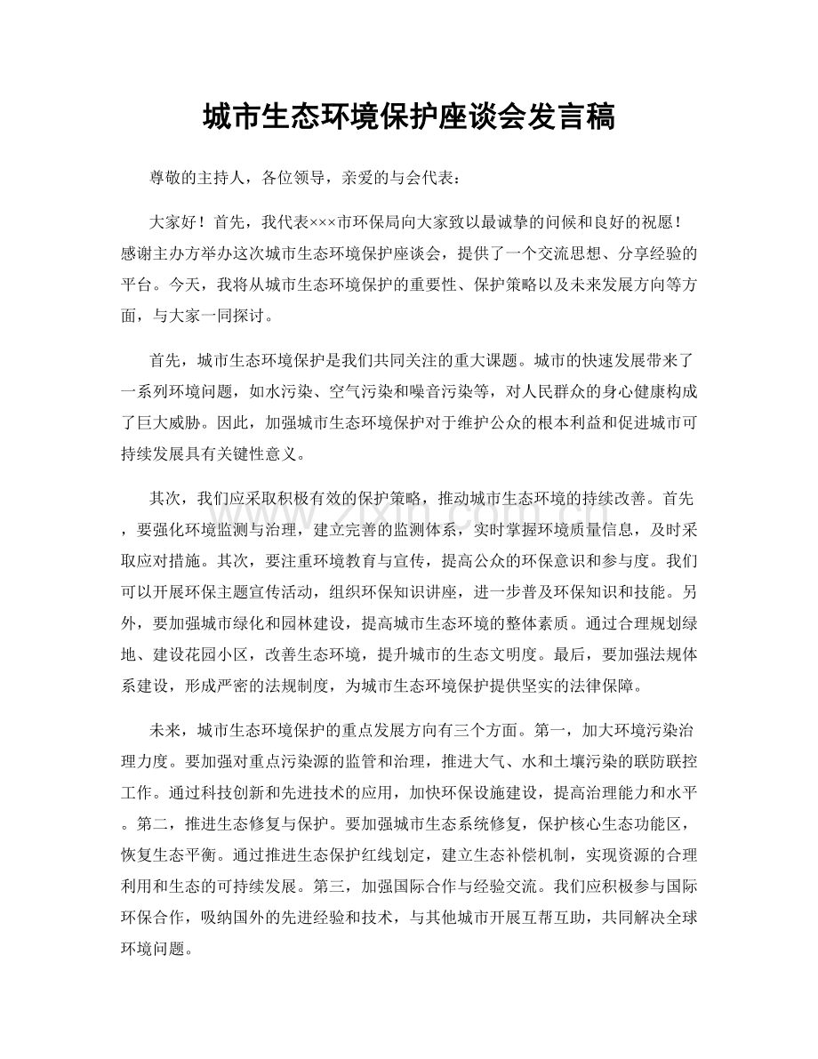 城市生态环境保护座谈会发言稿.docx_第1页