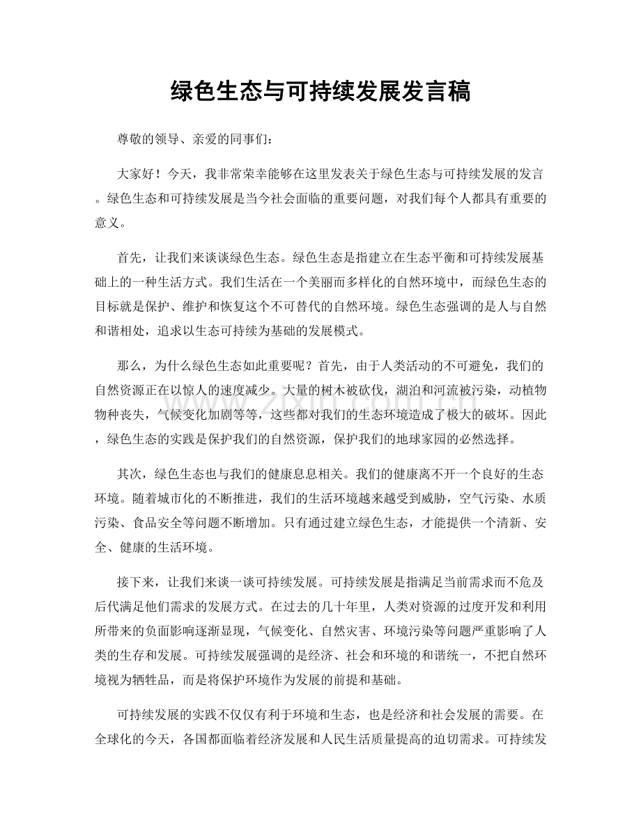 绿色生态与可持续发展发言稿.docx_第1页