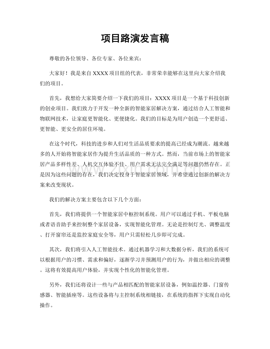 项目路演发言稿.docx_第1页