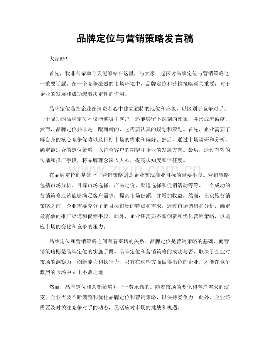 品牌定位与营销策略发言稿.docx_第1页