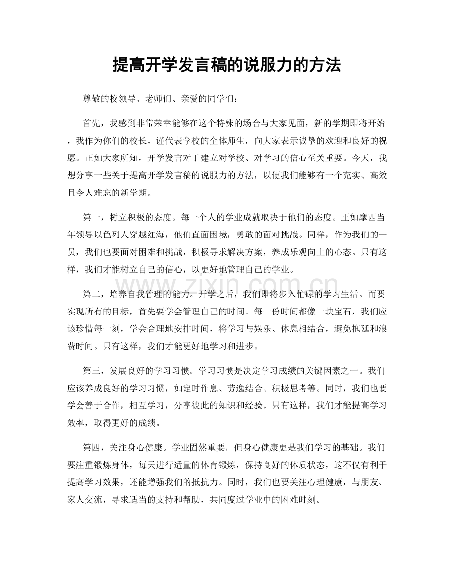 提高开学发言稿的说服力的方法.docx_第1页