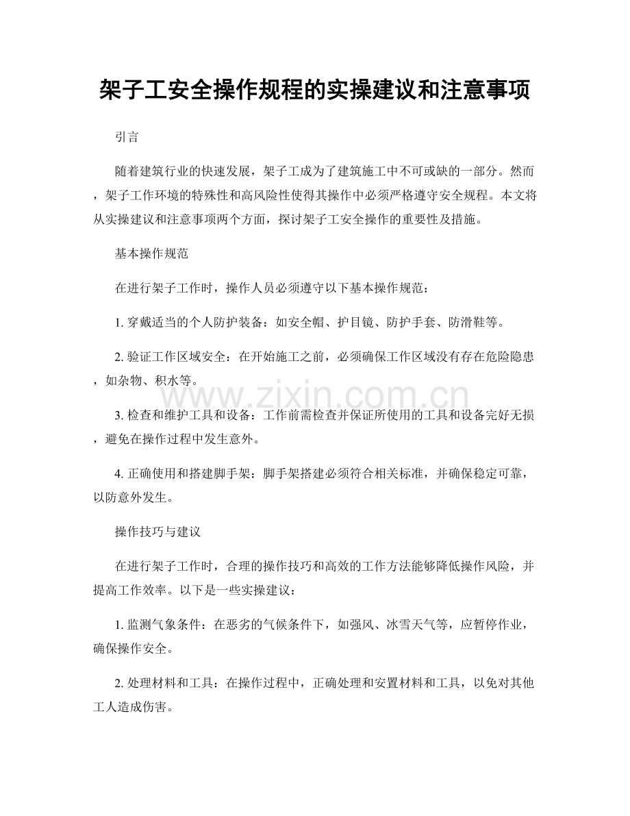 架子工安全操作规程的实操建议和注意事项.docx_第1页