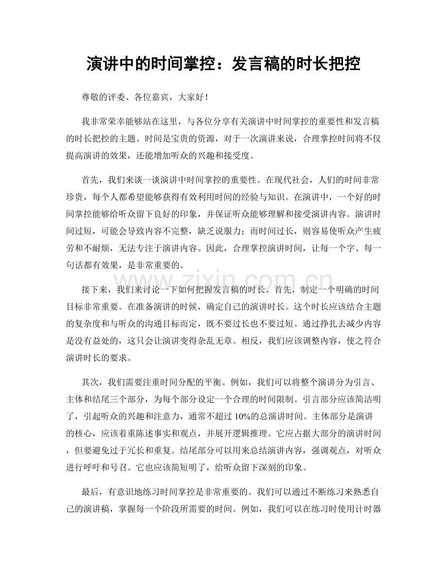 演讲中的时间掌控：发言稿的时长把控.docx_第1页