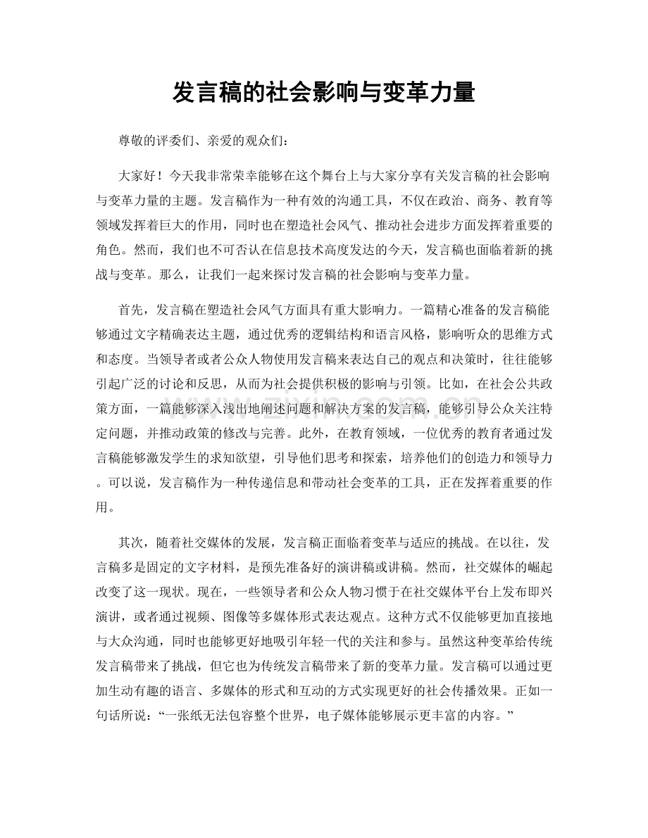 发言稿的社会影响与变革力量.docx_第1页