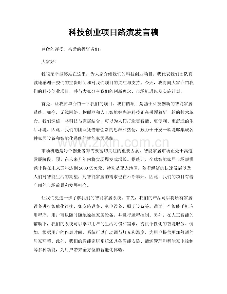 科技创业项目路演发言稿.docx_第1页