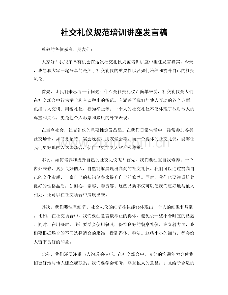 社交礼仪规范培训讲座发言稿.docx_第1页