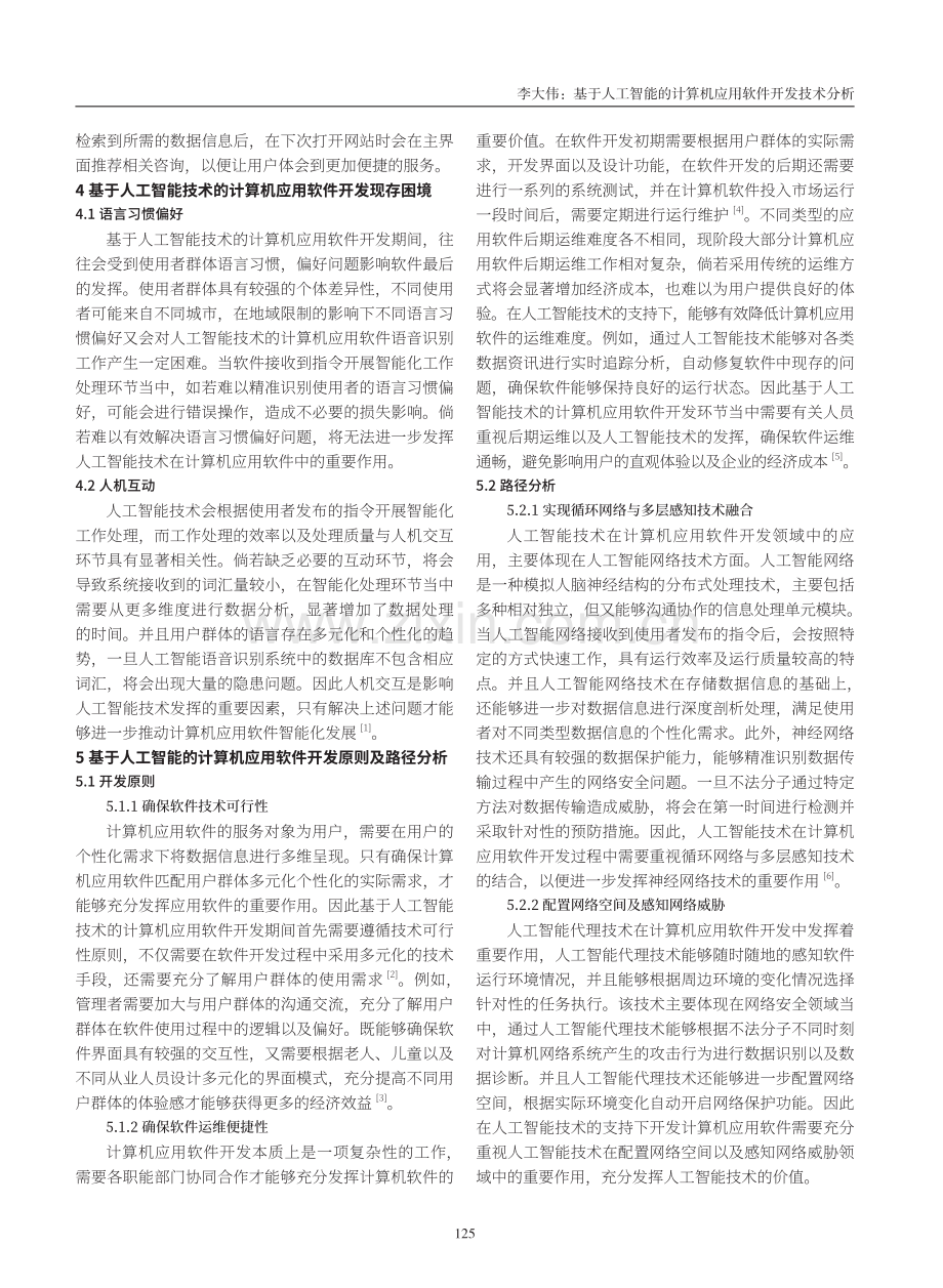 基于人工智能的计算机应用软件开发技术分析.pdf_第2页