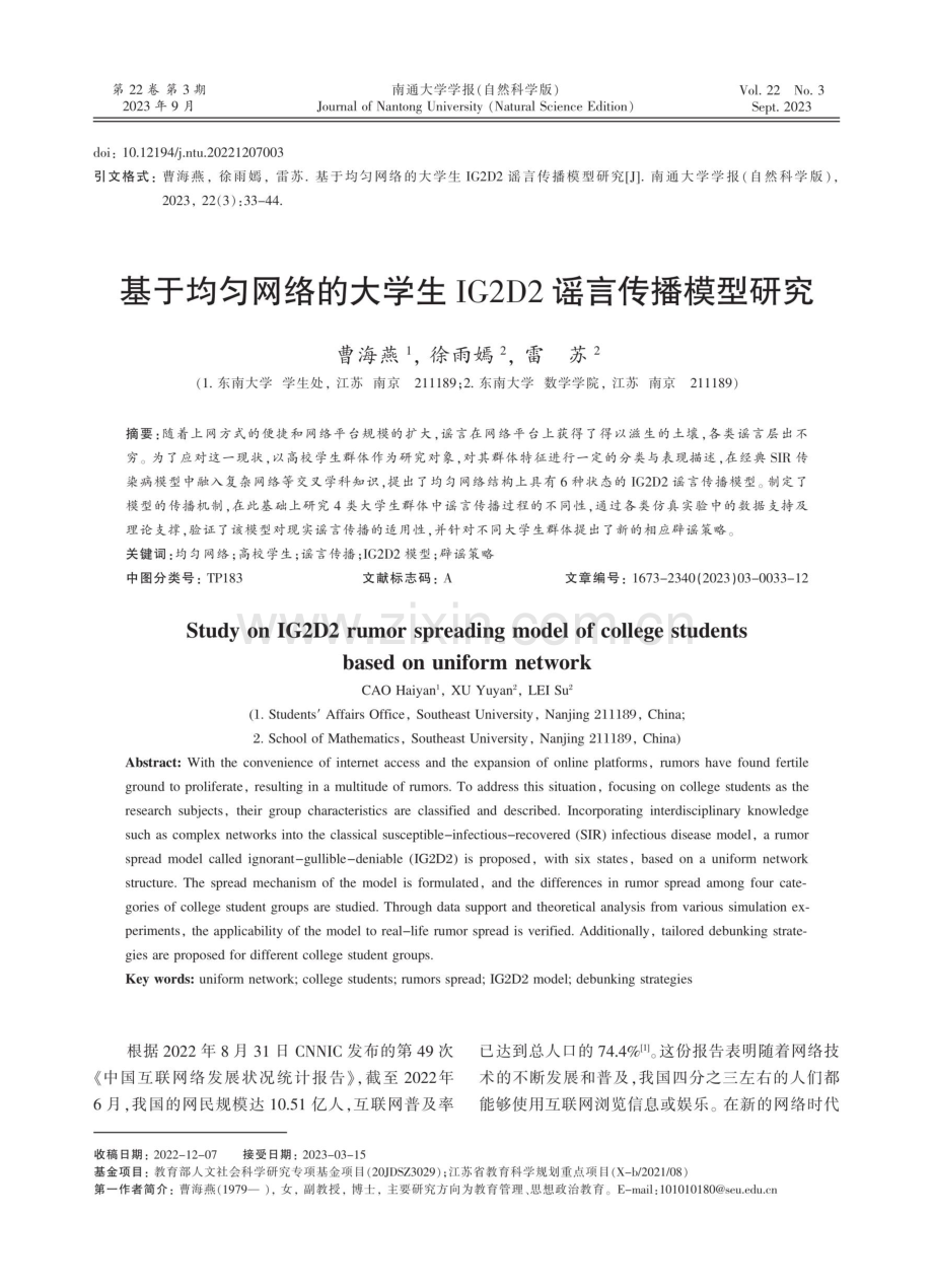 基于均匀网络的大学生IG2D2谣言传播模型研究.pdf_第1页