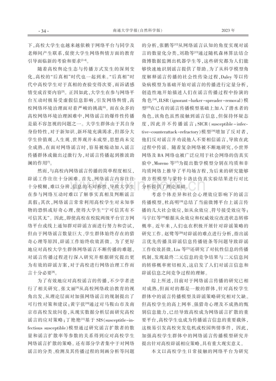 基于均匀网络的大学生IG2D2谣言传播模型研究.pdf_第2页