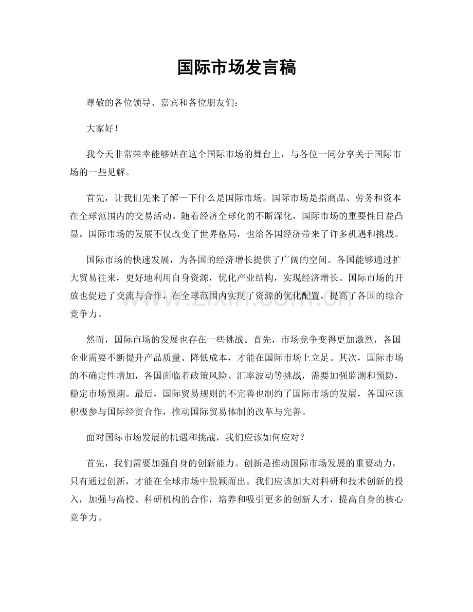 国际市场发言稿.docx_第1页