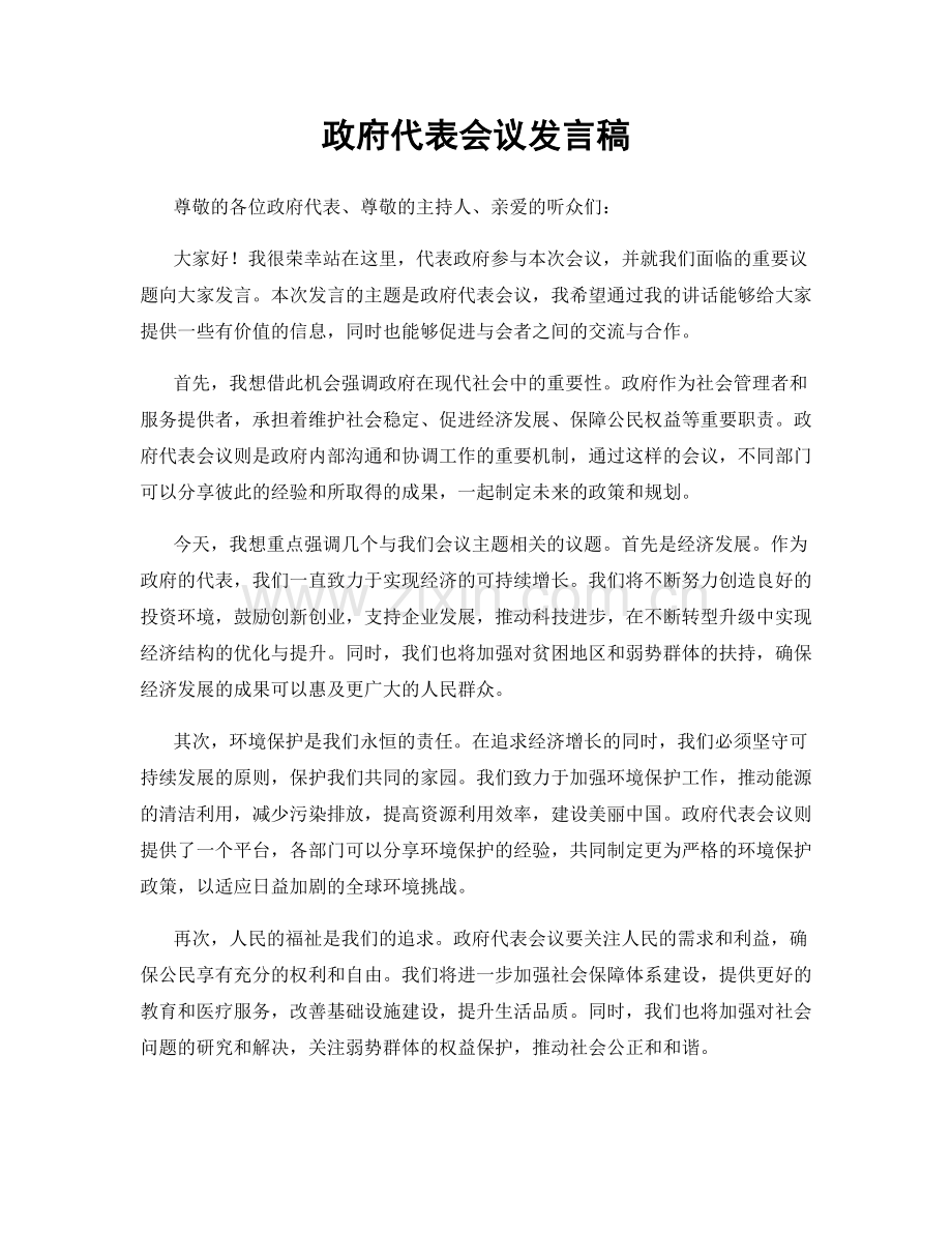 政府代表会议发言稿.docx_第1页