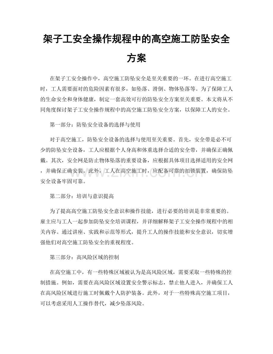 架子工安全操作规程中的高空施工防坠安全方案.docx_第1页