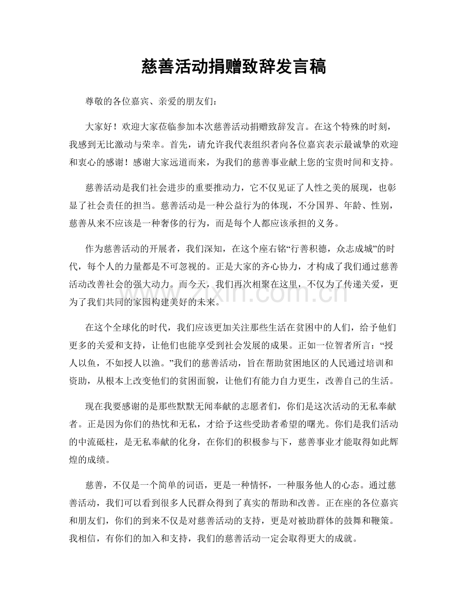 慈善活动捐赠致辞发言稿.docx_第1页