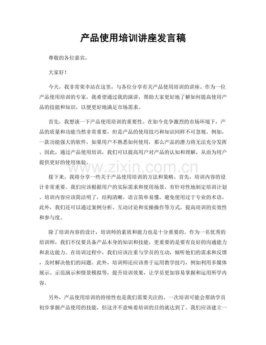 产品使用培训讲座发言稿.docx_第1页