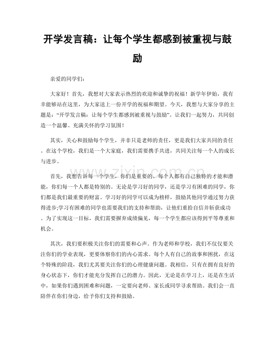 开学发言稿：让每个学生都感到被重视与鼓励.docx_第1页