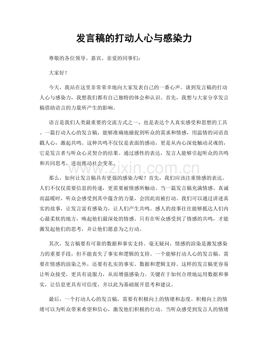 发言稿的打动人心与感染力.docx_第1页