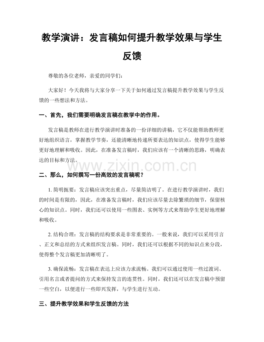 教学演讲：发言稿如何提升教学效果与学生反馈.docx_第1页