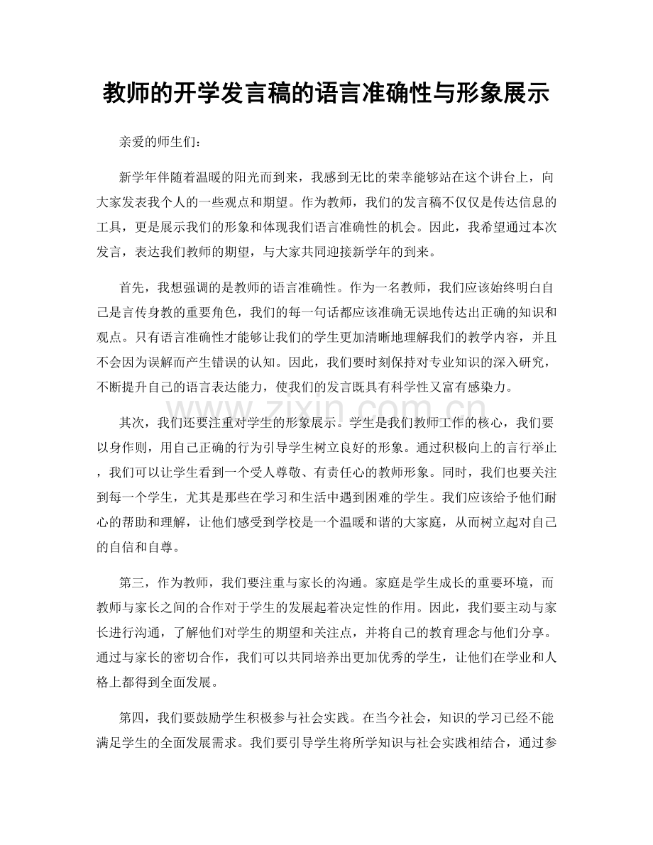 教师的开学发言稿的语言准确性与形象展示.docx_第1页