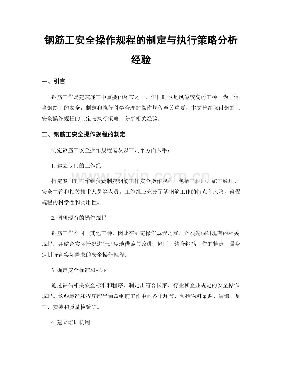 钢筋工安全操作规程的制定与执行策略分析经验.docx_第1页