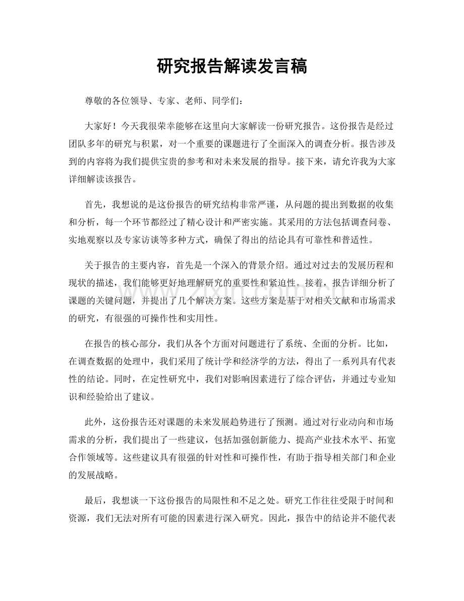 研究报告解读发言稿.docx_第1页