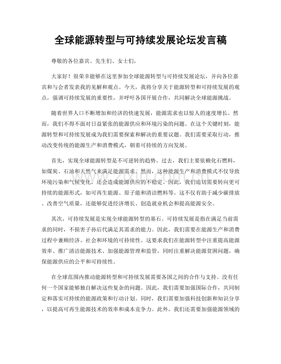 全球能源转型与可持续发展论坛发言稿.docx_第1页