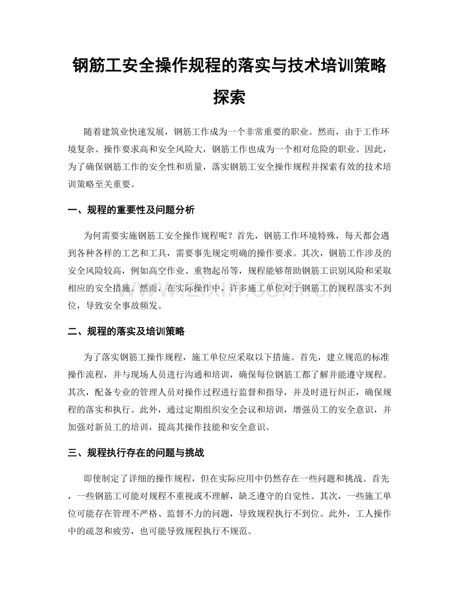 钢筋工安全操作规程的落实与技术培训策略探索.docx_第1页