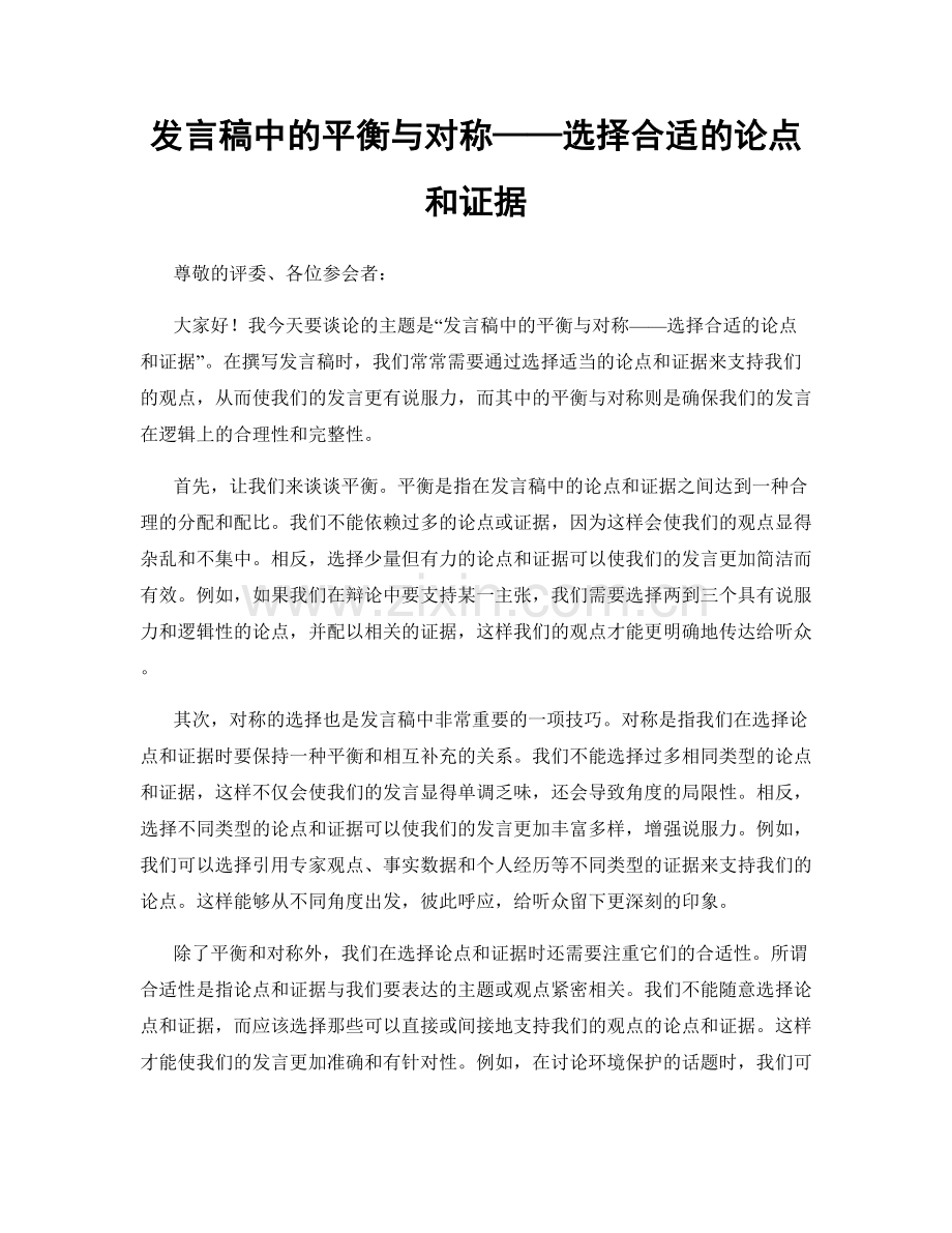 发言稿中的平衡与对称——选择合适的论点和证据.docx_第1页