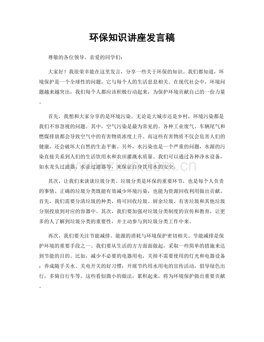 环保知识讲座发言稿.docx_第1页