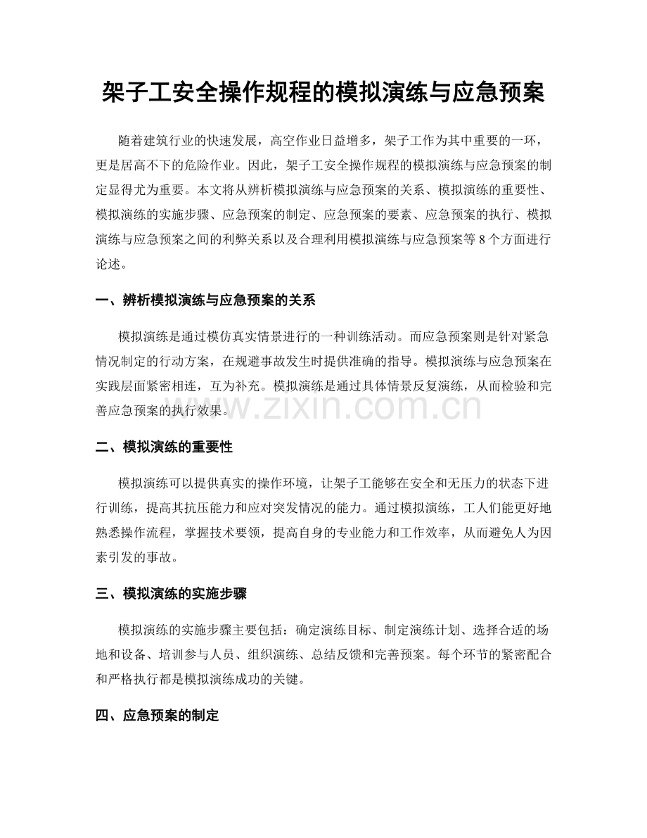 架子工安全操作规程的模拟演练与应急预案.docx_第1页