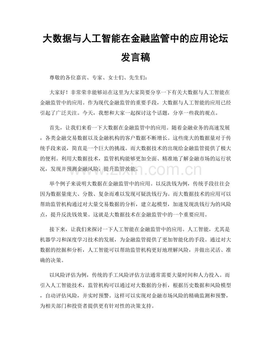 大数据与人工智能在金融监管中的应用论坛发言稿.docx_第1页