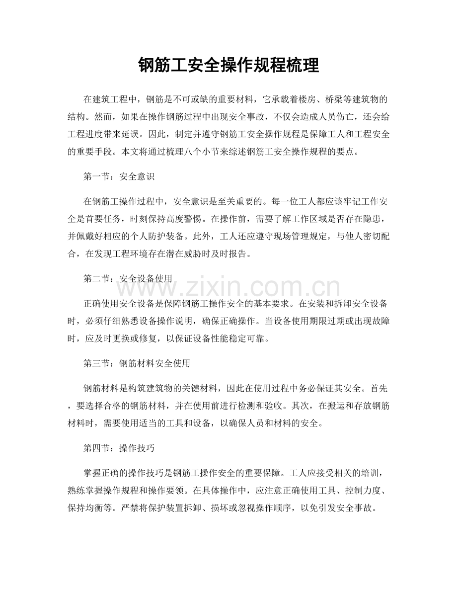 钢筋工安全操作规程梳理.docx_第1页