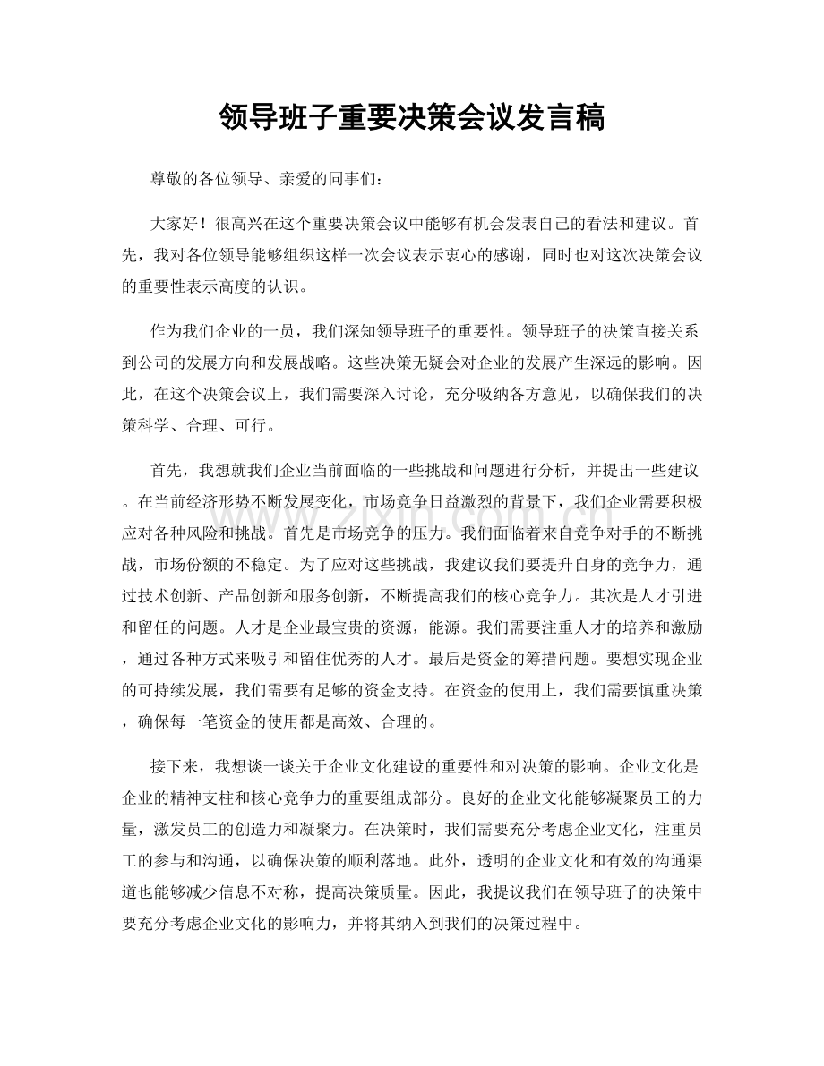 领导班子重要决策会议发言稿.docx_第1页