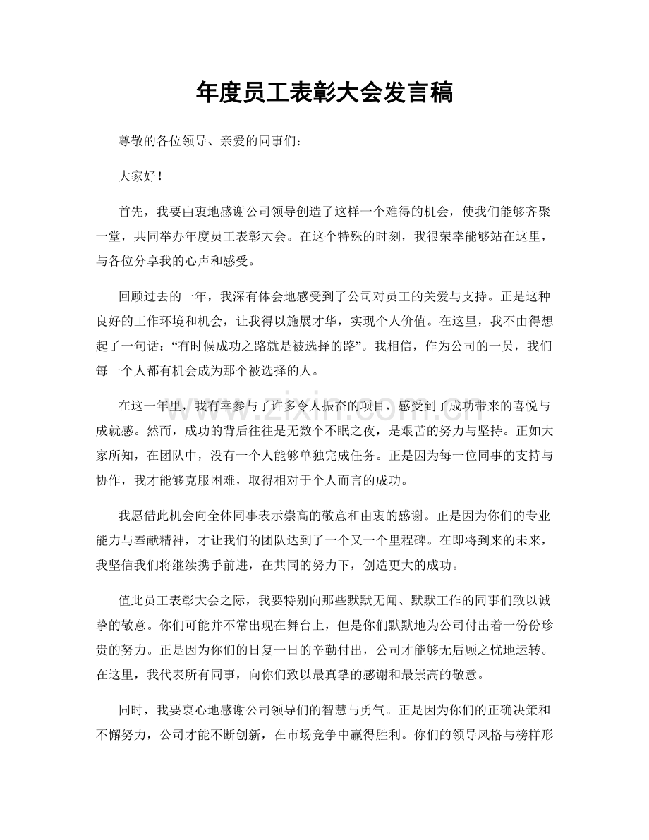 年度员工表彰大会发言稿.docx_第1页