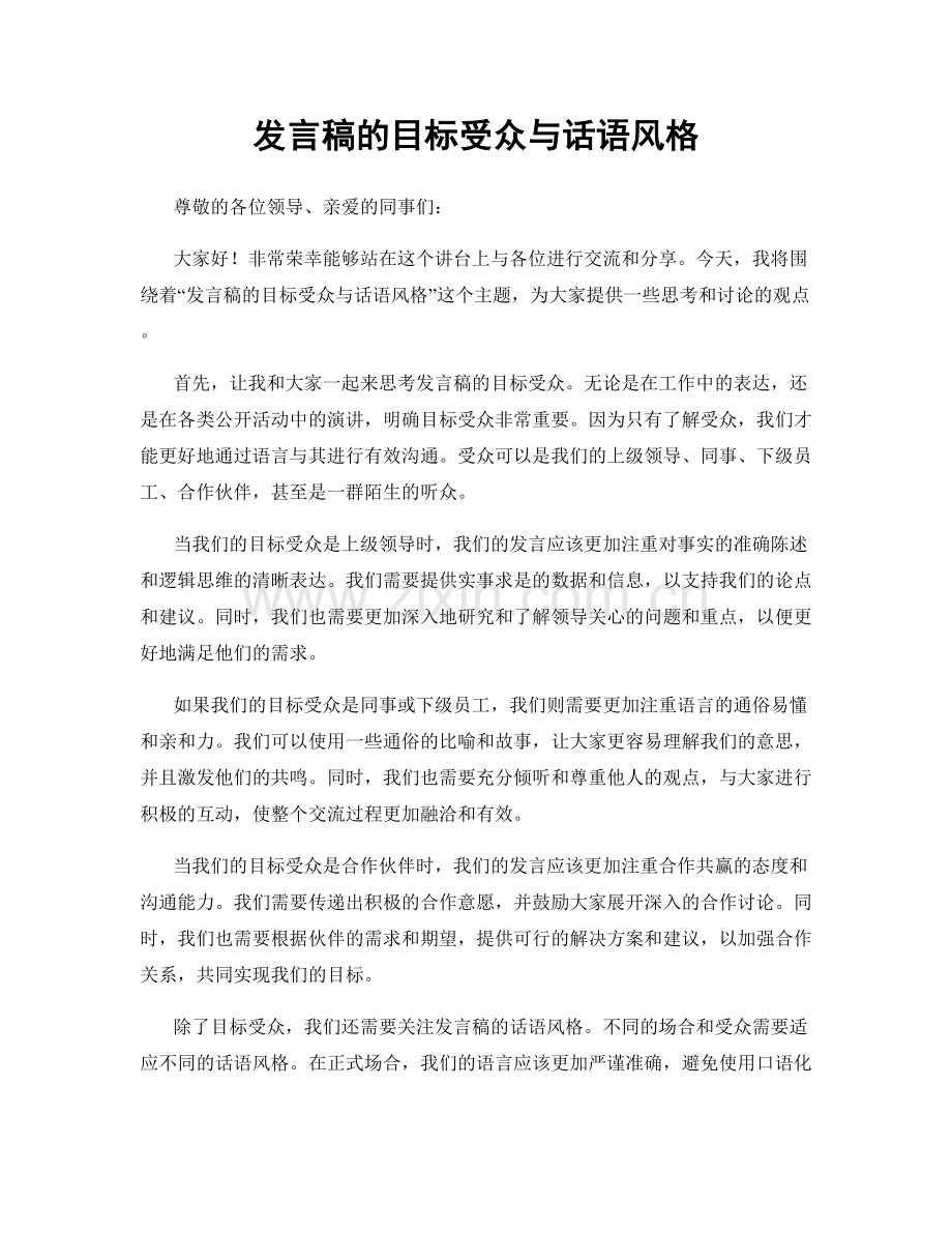 发言稿的目标受众与话语风格.docx_第1页